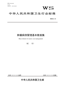 HRB0403肿瘤病例管理基本数据集标准-酷博社区卫生信