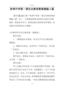 秋季开学第一课安全教育教案精编4篇