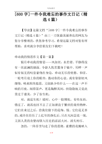 [600字]一件令我难忘的事作文日记（精选4篇）