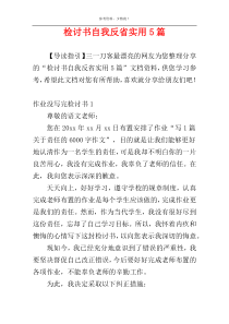 检讨书自我反省实用5篇