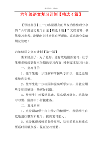 六年级语文复习计划【精选4篇】