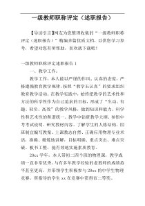 一级教师职称评定（述职报告）