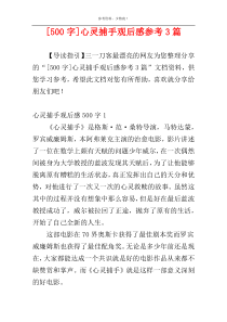 [500字]心灵捕手观后感参考3篇