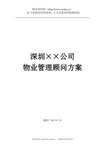 XX公司物业管理顾问方案（DOC 86页）