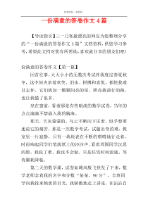 一份满意的答卷作文4篇