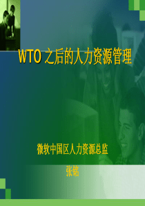 WTO 之后的人力资源管理(1)