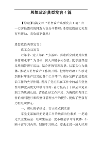 思想政治典型发言4篇