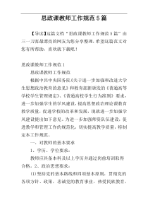 思政课教师工作规范5篇