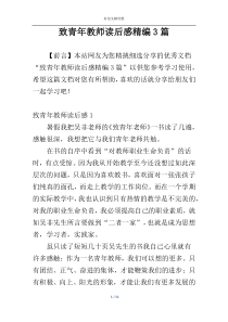 致青年教师读后感精编3篇