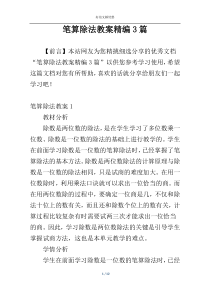 笔算除法教案精编3篇