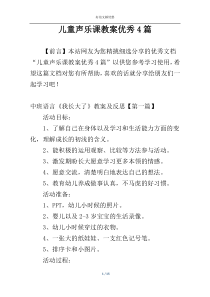 儿童声乐课教案优秀4篇