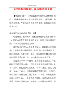 《我和我的家乡》观后感通用4篇