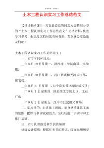 土木工程认识实习工作总结范文