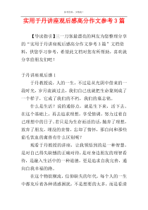 实用于丹讲座观后感高分作文参考3篇