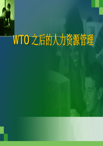 WTO之后的人力资源管理-HR猫猫