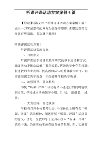 听课评课活动方案案例4篇