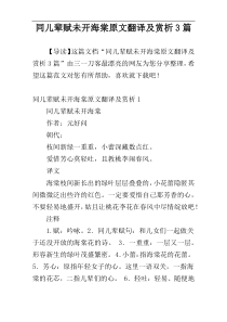 同儿辈赋未开海棠原文翻译及赏析3篇