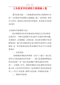 义务教育学校课程方案精编4篇