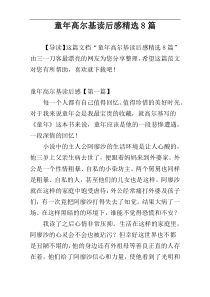 童年高尔基读后感精选8篇