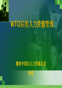 WTO后的人力资源管理(微软)(1)