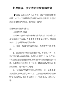 拓展阅读：会计考研经验有哪些篇