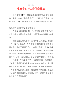 电视台实习工作体会总结