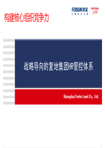 战略导向的复地集团HR管控体系