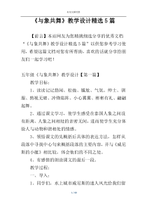 《与象共舞》教学设计精选5篇