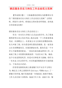 酒店服务员实习岗位工作总结范文范例