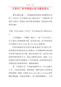 大学生广告平面设计实习报告范文