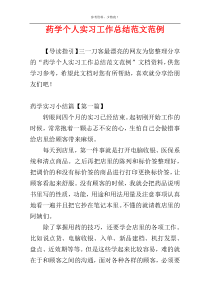 药学个人实习工作总结范文范例