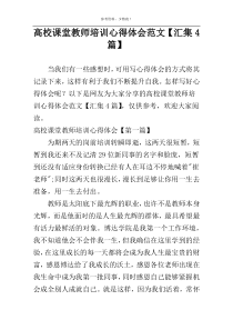 高校课堂教师培训心得体会范文【汇集4篇】