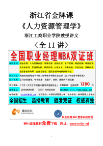 XXXX《人力资源管理学》教授讲义（全11讲）浙江省金牌课