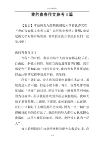 我的青春作文参考3篇