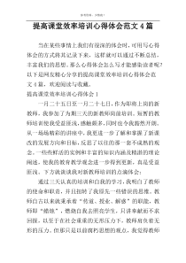 提高课堂效率培训心得体会范文4篇