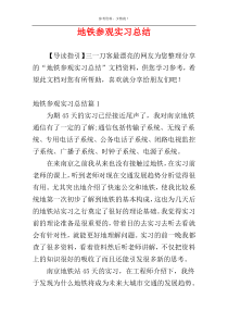 地铁参观实习总结