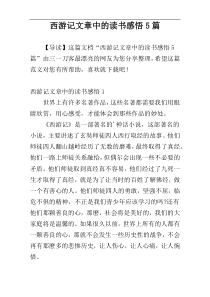 西游记文章中的读书感悟5篇