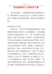 创业基础学习心得实用2篇