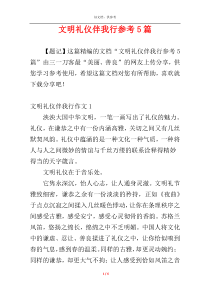 文明礼仪伴我行参考5篇