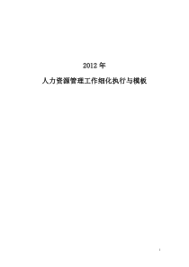 XXXX人力资源管理工作细化执行与模板