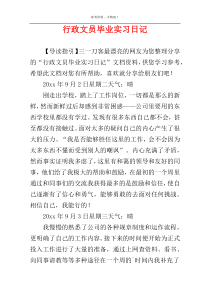 行政文员毕业实习日记