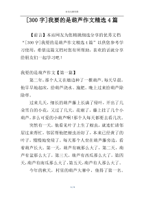 [300字]我要的是葫芦作文精选4篇