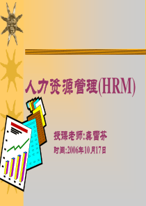 HRM(龚雪芬)