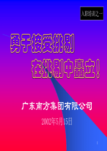 南方集团新员工入职培训全套资料(1)