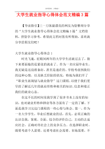 大学生就业指导心得体会范文精编3篇