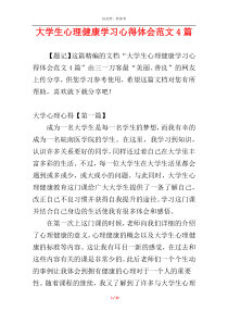 大学生心理健康学习心得体会范文4篇