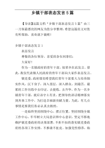 乡镇干部表态发言5篇