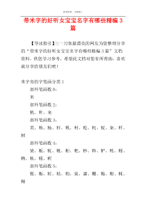 带米字的好听女宝宝名字有哪些精编3篇