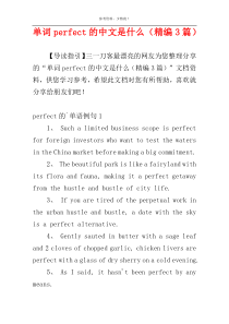 单词perfect的中文是什么（精编3篇）