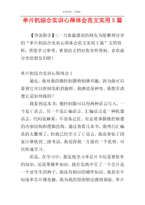 单片机综合实训心得体会范文实用5篇